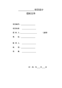 设计类招标文件示范文本(方案、初