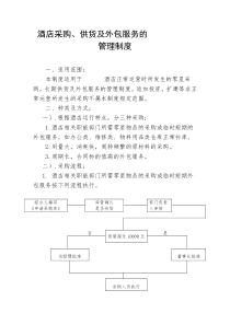 酒店采购及供货管理制度