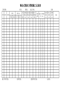 锤击式预应力管桩施工记录表