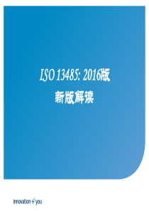 ISO-13485-2016新版解读