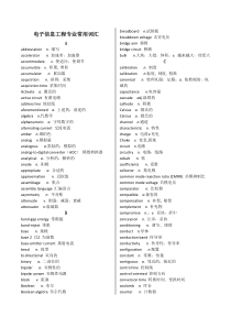 电子信息工程专业英语词典