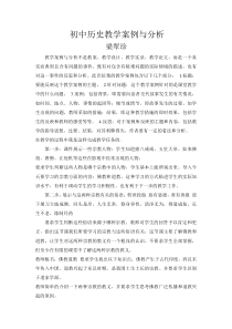 初中历史教学案例与分析-历史案例