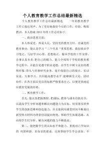 个人教育教学工作总结最新精选