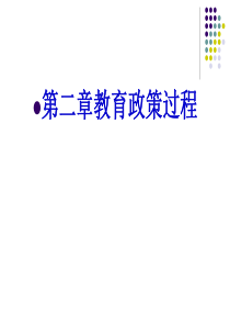 第二章教育政策过程-·教育政策制定·执行---副本