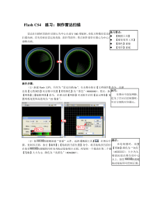 Flash-CS4--练习：制作雷达扫描