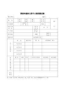 西安市退休人员个人情况登记表