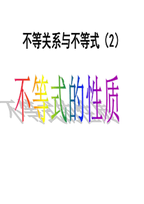 3.1不等关系与不等式(2)