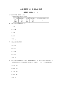 AFP金融理财基础(二)