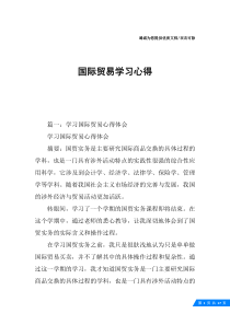 国际贸易学习心得