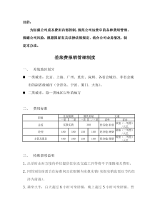 差旅费报销管理规定-2019