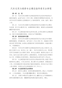 汽车运用与维修专业建设指导委员会章程