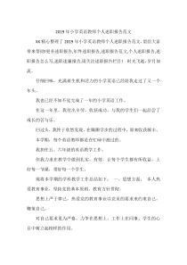 2019年小学英语教师个人述职报告范文