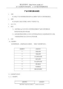 产品可靠性测试规范