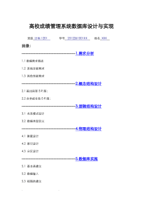 高校成绩管理系统数据库设计与实现实验报告