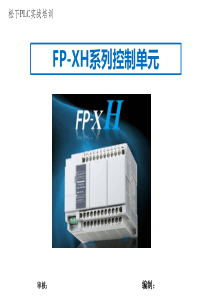 FP-XH系列学习资料