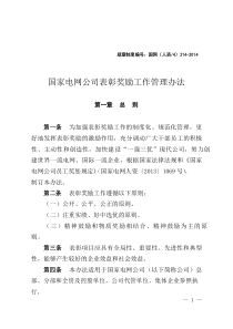 国家电网公司表彰奖励工作管理办法