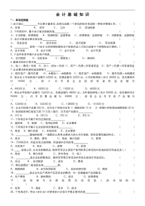 会计基础知识试题和答案