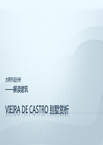 Vieira-de-castro别墅赏析