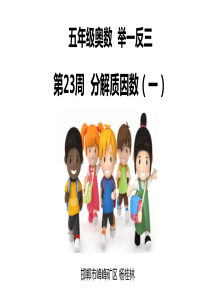 小学五年级奥数举一反三第23周-分解质因数(一)