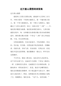 过万重山漫想阅读答案