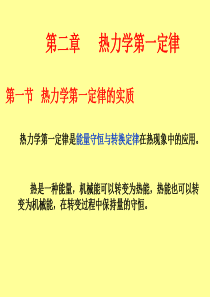 工程热力学课件----第二章-热力学第一定律