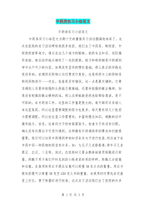 中药房实习小结范文