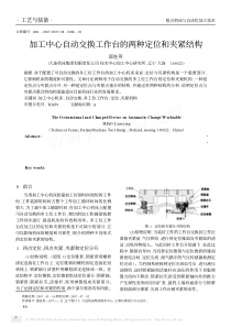 加工中心自动交换工作台的两种定位和夹紧结构