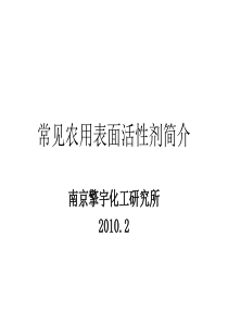 常见农用表面活性剂简介..