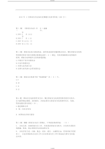 2019年4月国家安全法知识竞赛题目与参考答案(100分)