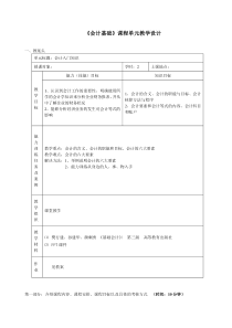 会计基础课程单元教学设计