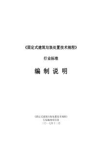 《固定式建筑垃圾处置技术规程》