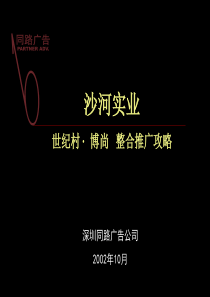 同路-沙河实业世纪村博尚整合推广攻略