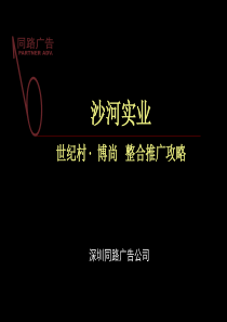 同路沙河实业世纪村博尚整合推广攻略