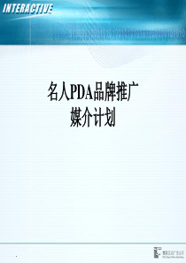 名人媒介策划方案（PPT 25页）