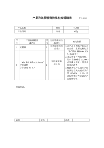 产品和过程特殊特性初始明细表（12）