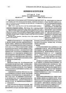 副肿瘤综合征的研究进展