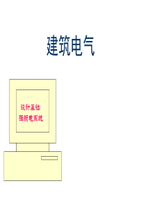 建筑电气设计基础知识汇总(新手必备)