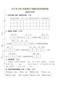 【部编版】2019年小学三年级语文下册期中综合检测试卷及参考答案