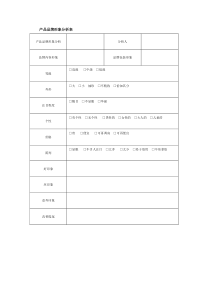 产品品牌形象分析表