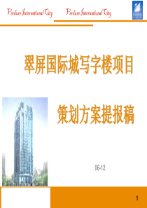 合富辉煌-南京翠屏国际城写字楼项目策划方案提报稿-56PPT