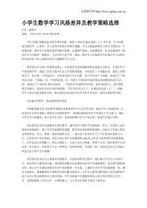 小学生数学学习风格差异及教学策略选择