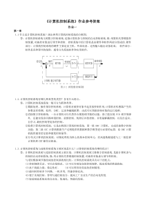 计算机控制系统作业参考答案