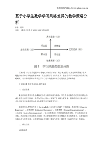 基于小学生数学学习风格差异的教学策略分析