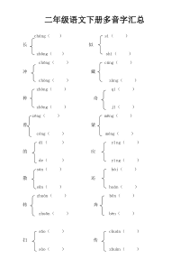 部编版二年级下册多音字汇总(全册)