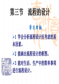 通用技术第二册第二章流程与设计-第三、四节