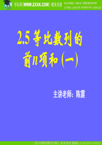 高中数学必修五25等比数列的前n项和一