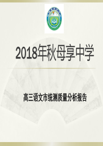 2018年秋母享中学高三语文市统测拭质量分析报告