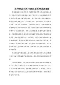 抹灰填充墙与清水混凝土墙交界处抗裂措施