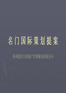 名门国际策划提案