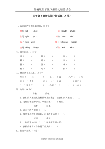 部编版四年级下册语文精品试卷：01-期中测试卷(A)卷